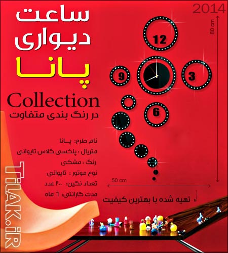 ساعت دیواری طرح پانا _ سایز کوچک ساعت دیواری طرح پانا _ سایز کوچک